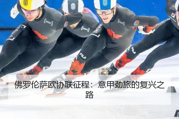 佛罗伦萨欧协联征程：意甲劲旅的复兴之路